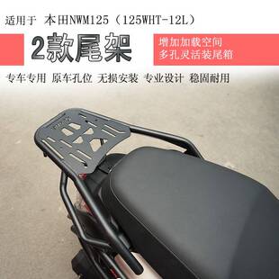 适用于本田NWM125后货架尾箱架支架尾架125WHT-12L后衣架书包架