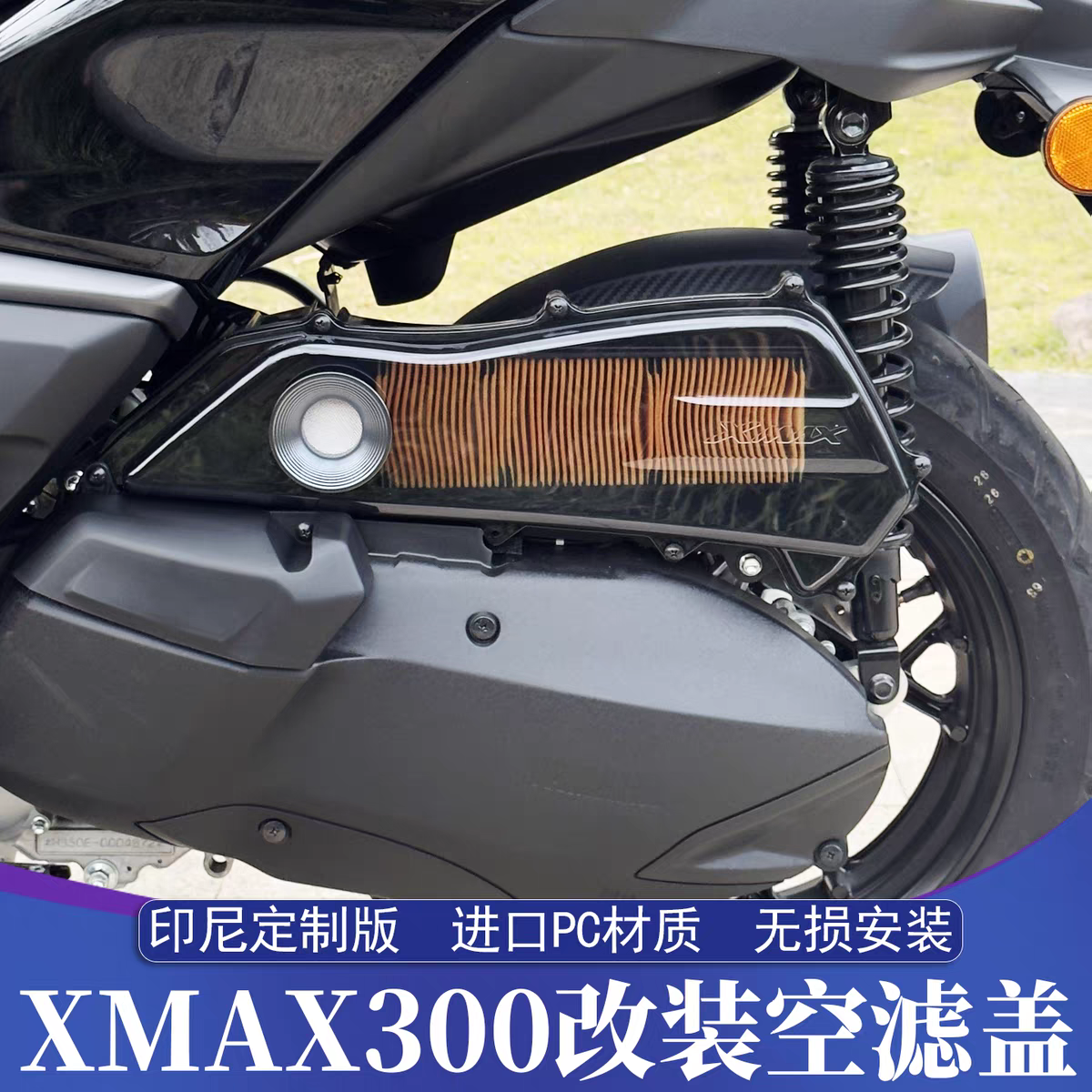 适用于17-26款雅马哈XMAX印尼版空滤盖 XMAX战斗型空滤盖 空滤壳