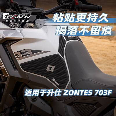 GSADV适用升仕703F防滑油箱贴加厚耐磨鱼骨贴可移除摩托车加装件