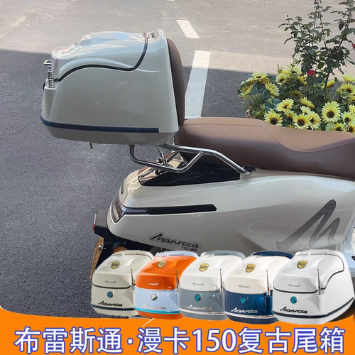 布雷斯通漫卡150尾箱摩托车后备箱行李箱载物箱尾架载物架后尾架