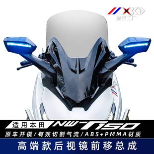 摩界工厂适用本田NWT150高端款后视镜前移总成加高风挡带转向灯