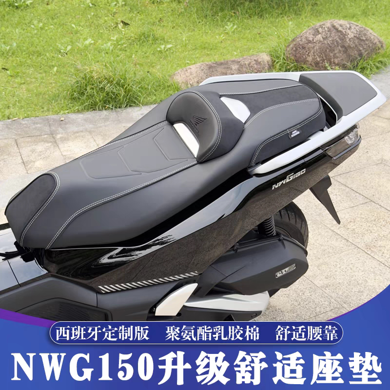 适用于五羊本田NWG150改装座垫 NWG西班牙版舒适坐垫 降低坐高2cm