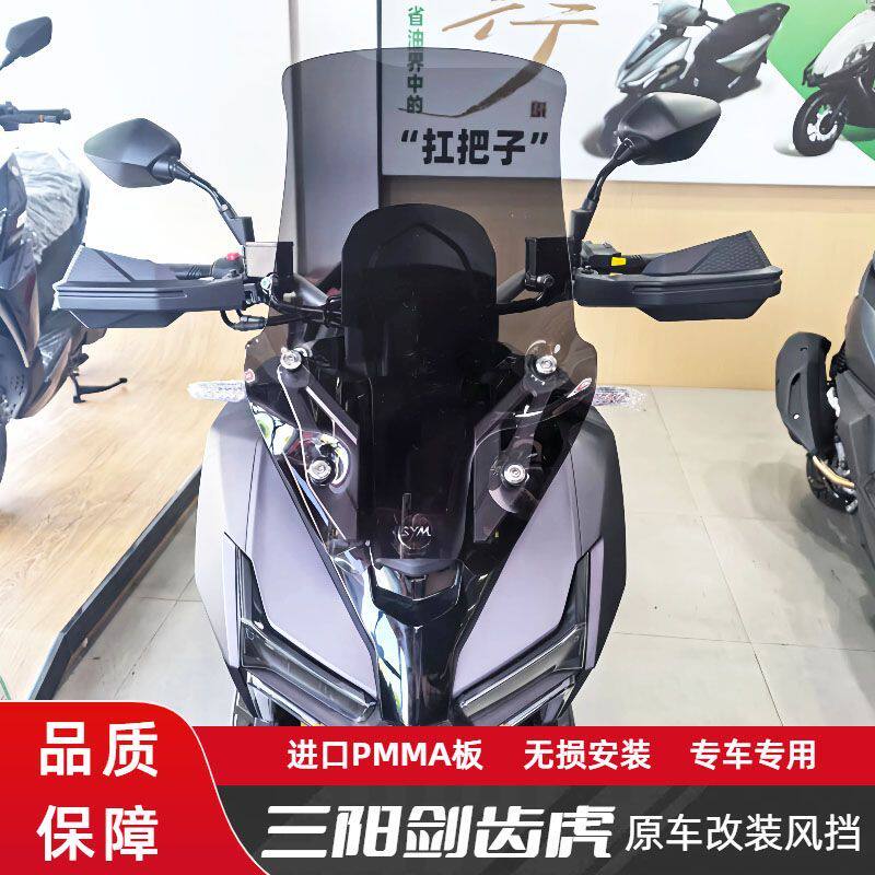 适用三阳剑齿虎专用加高加宽前挡风板改装挡风玻璃前护胸防风配件