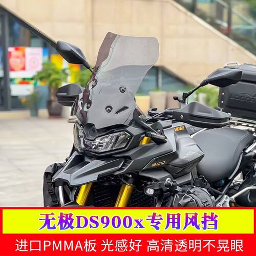 适用于无极DS900X改装风挡加高挡风配件900DSX前挡风挡雨板