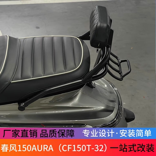 适用于春风150AURA一体短尾靠背CF150T-32后尾架后腰靠垫改装配件