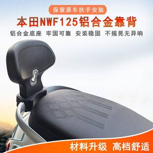 适用本田NWF125后靠背F125铝合金腰靠后座靠背WH125T-12保留扶手