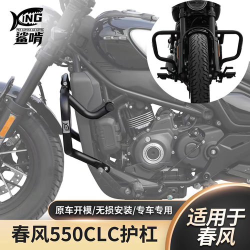 鲨啃适配春风550CLC/450CLC护杠防摔保险杠保险竞技杠改装配件