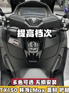 适用天鹰TX150林海Lmax150脚挡风护腿挡风侧挡风防寒防风无损安装