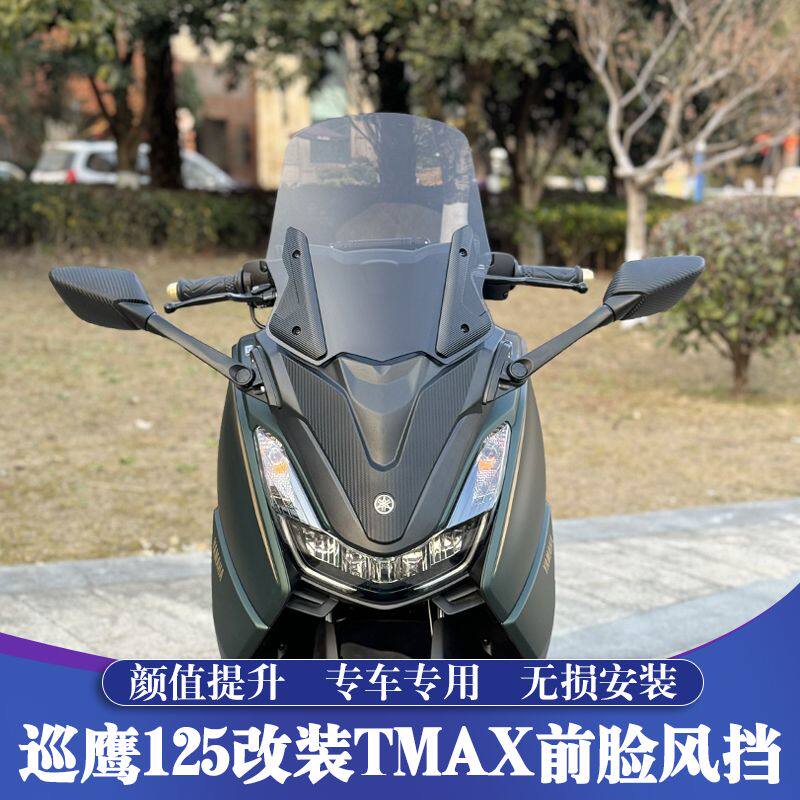 适用巡鹰125改装TMAX前脸风挡 JYM125-3前置后视镜 高风挡