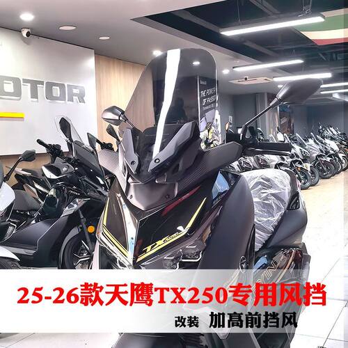 适用于25-26款天鹰TX250专用前挡风玻璃TX150改装加高前挡风板