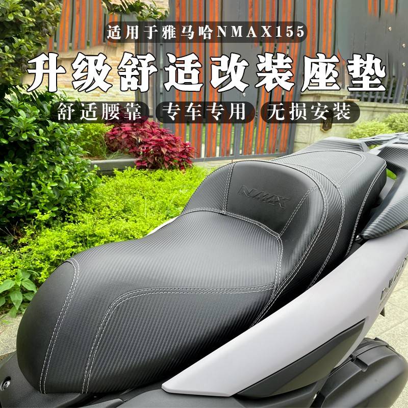 雅马哈NMAX155改装座垫 适用20-24款四季通用PU材质 舒适腰靠设计