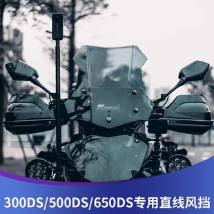 天飞仕适用于无极300DS改装风挡500DS加高风挡650DS通用直线