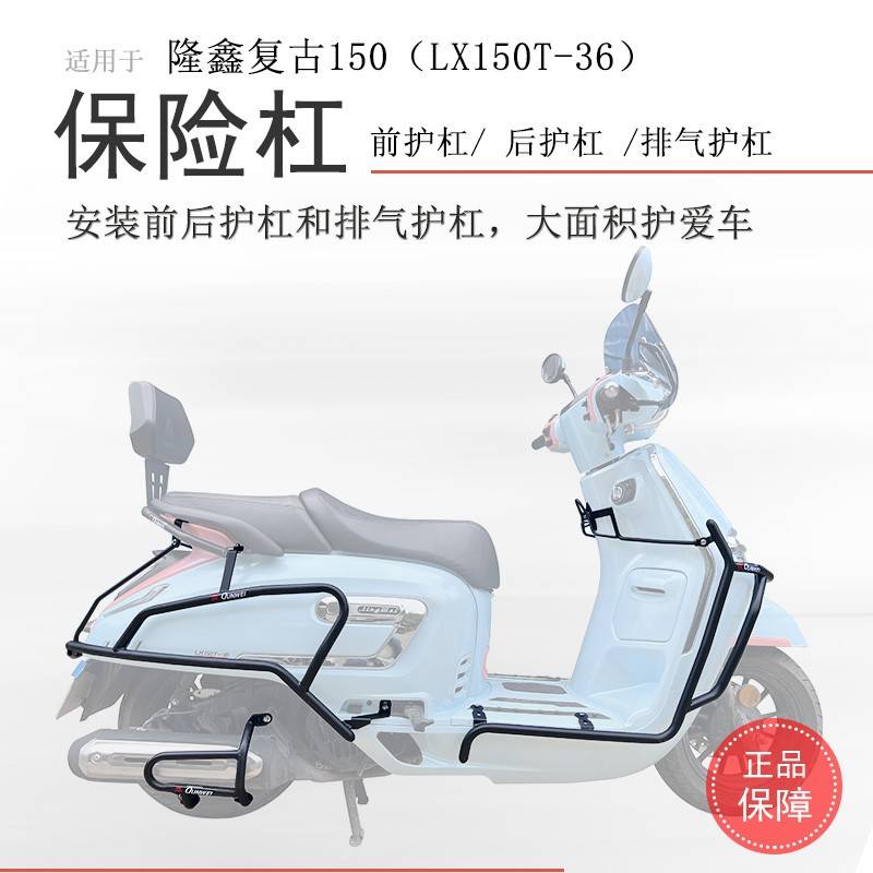 适用隆鑫无极SR150C贝多芬保险杠前后护杠防摔杠LX150T-36排气杠
