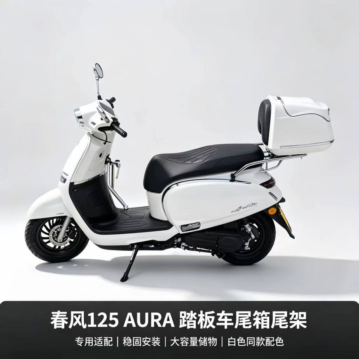适用 春风125AURA 摩托车尾箱 踏板车大容量头盔后备箱 改装配件