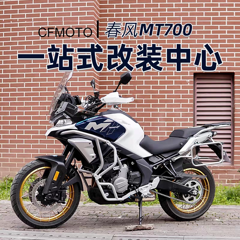 适用春风MT700摩托车护杠保险杠防摔杠改装上下全包围杠改装配件