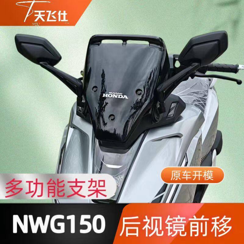 天飞仕适用于本田NWG150后视镜前移多功能支架配件无损安装
