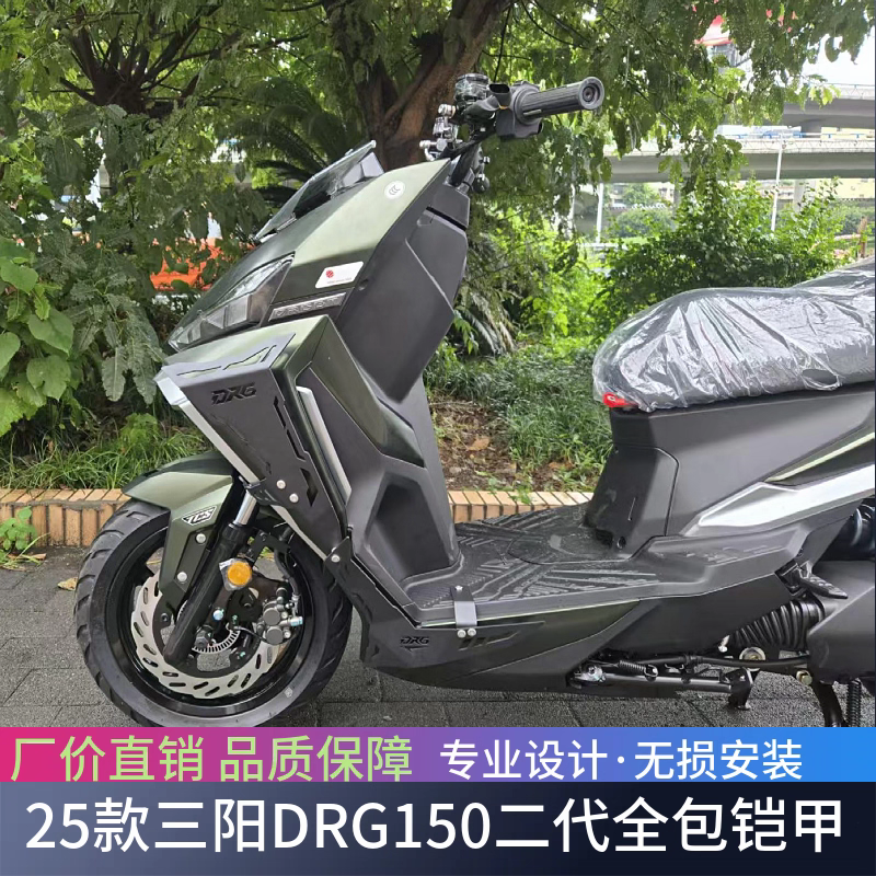 适用25款三阳DRG150二代龙全包碳钢防摔铠甲装饰护板定风翼改装件