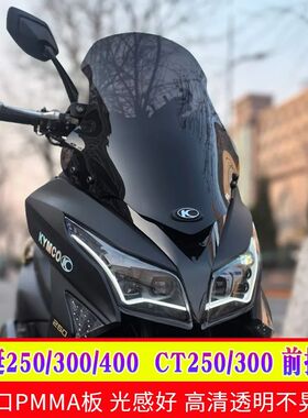 适用光阳赛艇250/300/400挡风玻璃专用CT250/300风挡加高挡风配件
