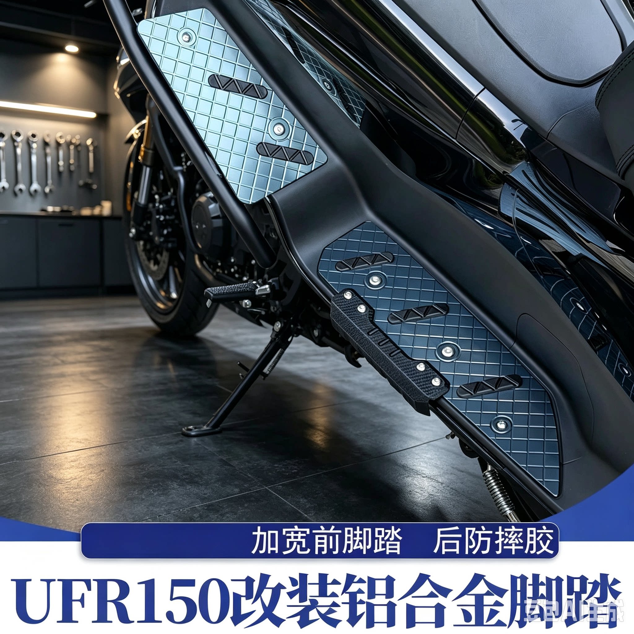 适用于豪爵UFR150改装铝合金CNC脚踏 UFR脚踏板 带后防摔胶保护