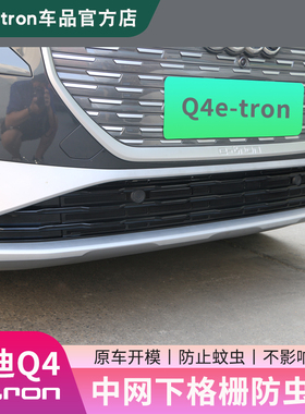22-25款奥迪Q4e-tron中网下格栅防虫网防尘保护罩改装饰配件用品