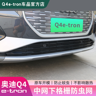 22-25款奥迪Q4e-tron中网下格栅防虫网防尘保护罩改装饰配件用品