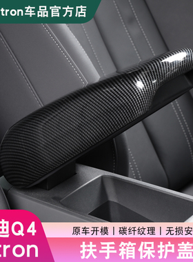 22-25款奥迪Q4e-tron扶手箱碳纤纹保护盖翻毛皮内饰改装配件用品