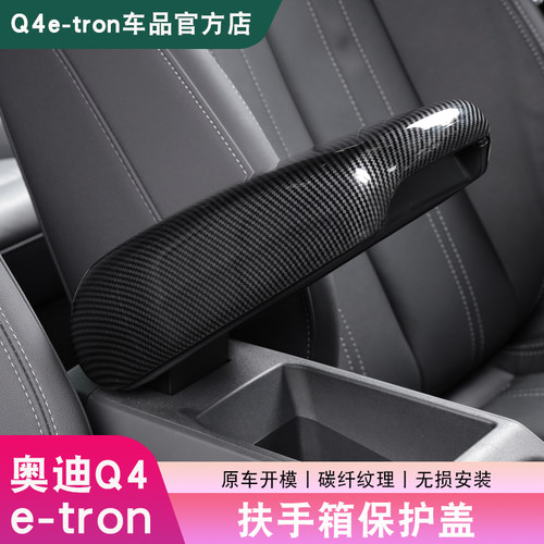 Q4e-tron扶手箱保护盖碳纤纹配件