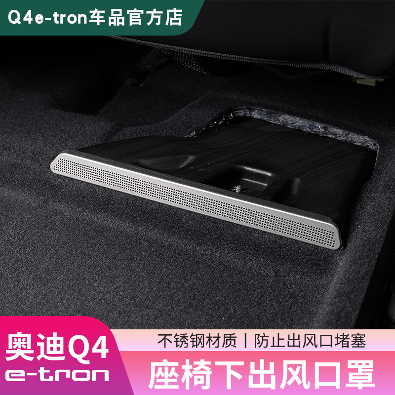 奥迪Q4e-tron座椅下出风口保护罩