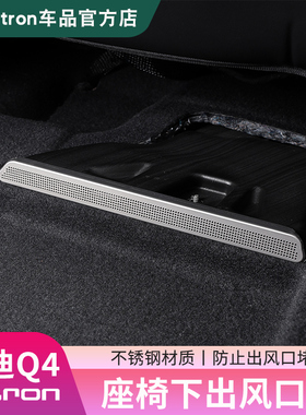 22-25款奥迪Q4e-tron座椅下空调出风口罩防尘保护盖改装配件用品