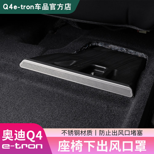 奥迪Q4e-tron座椅下出风口保护罩