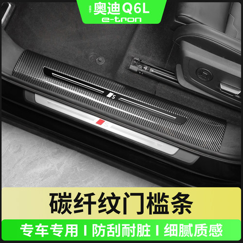 奥迪Q6Le-tron门槛条保护贴