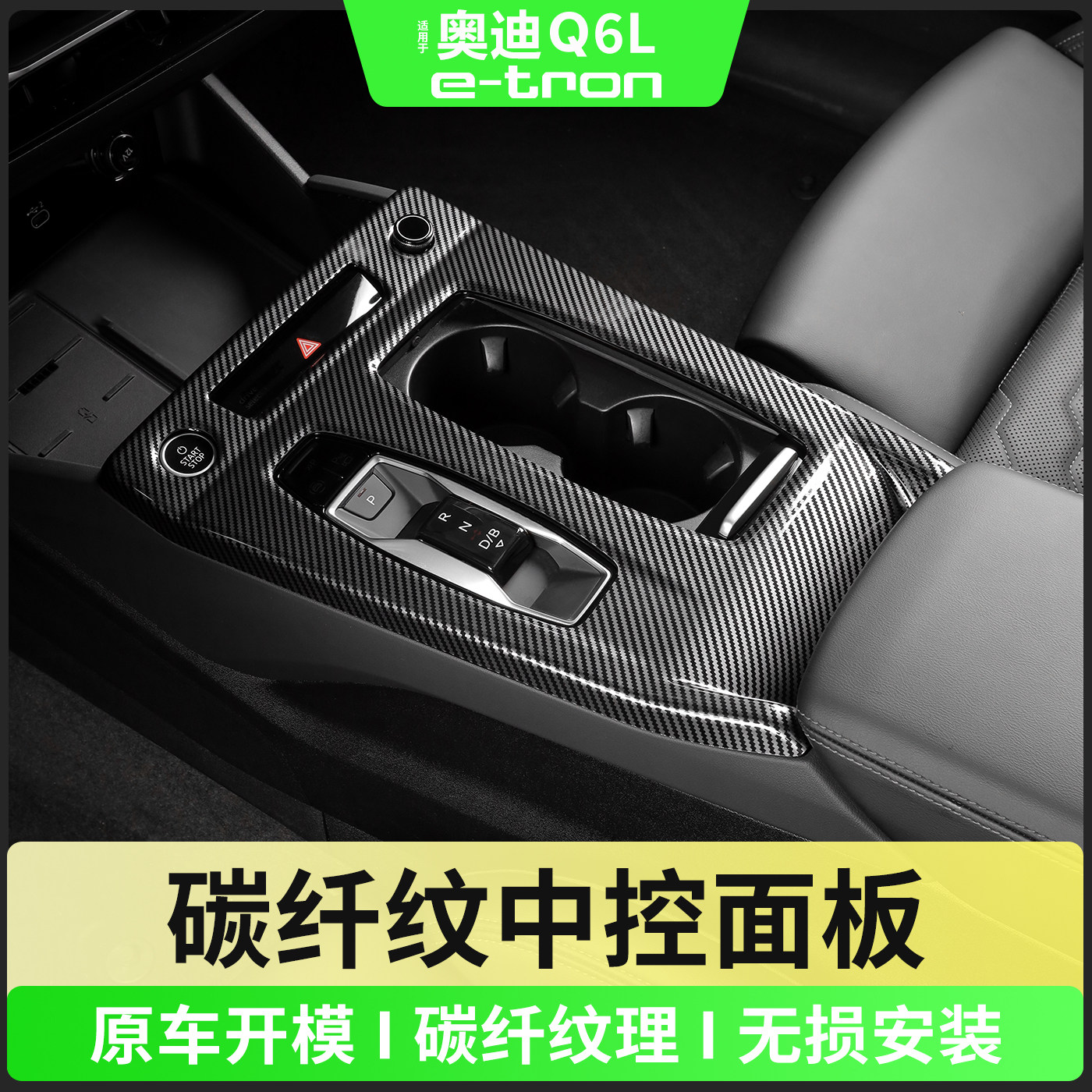 奥迪Q6Le-tron中控保护面板Sportback排挡位水杯内饰改装配件用品 - 实物图