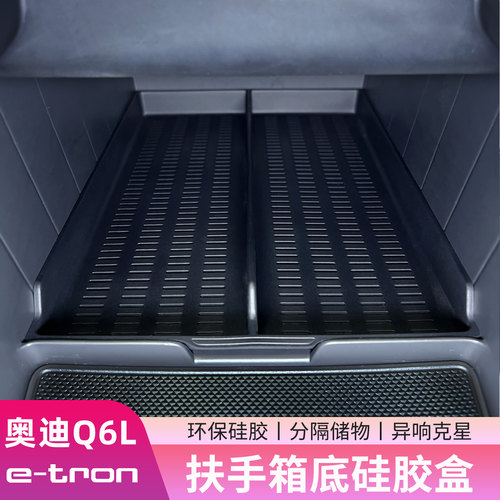 奥迪Q6Letron扶手箱底硅胶收纳盒