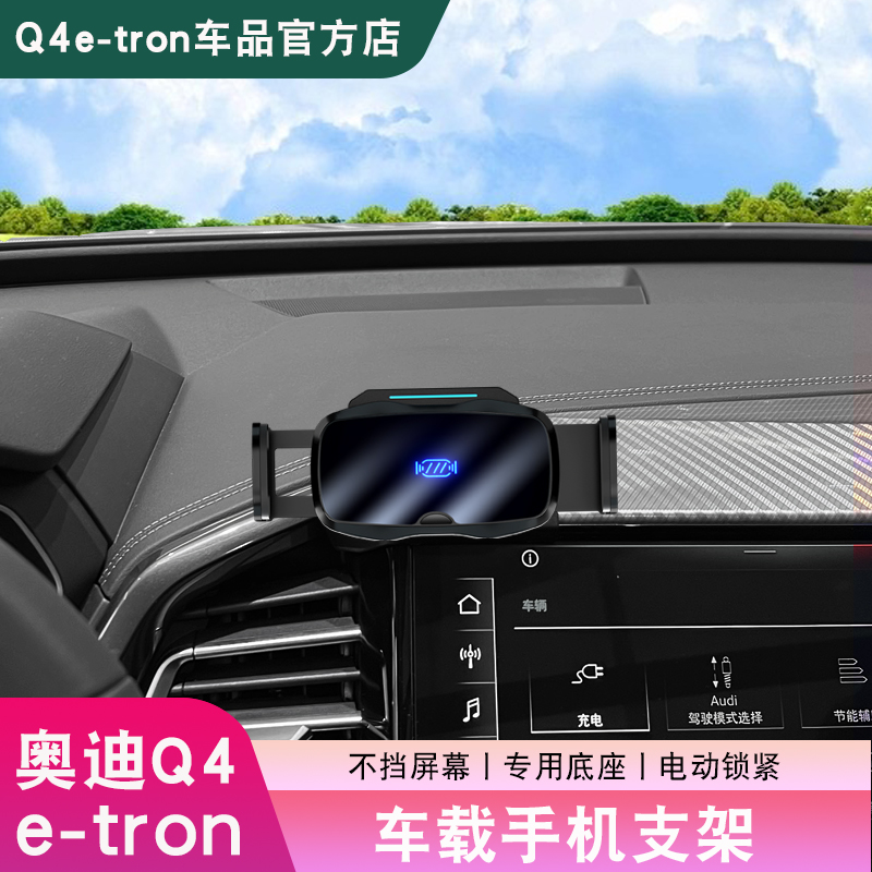 奥迪Q4e-tron车载手机支架电动