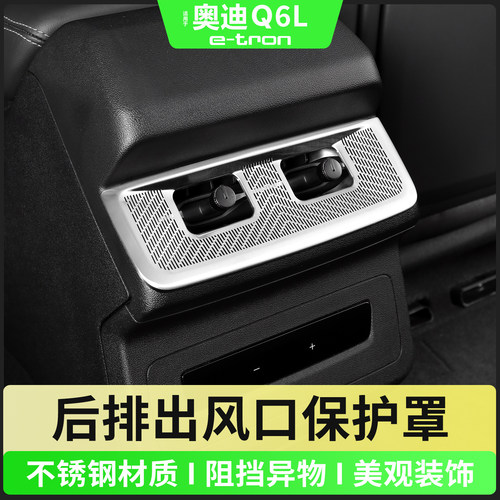 奥迪Q6Le-tron后排空调出风口罩