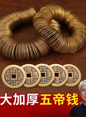 加厚黄铜五帝币铜钱米缸压门槛门垫手工挂饰装饰用品聚宝盆