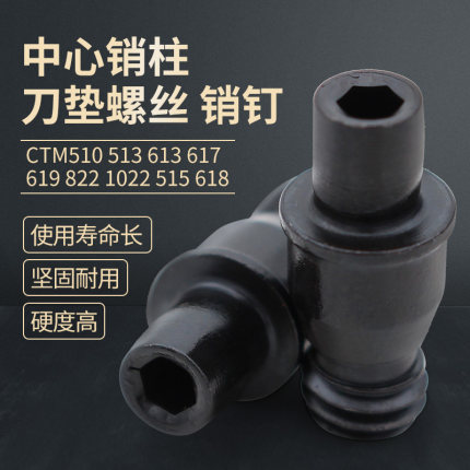 中心销柱定位销CTM510/513/515/613/617/618/619/8221022销钉螺丝