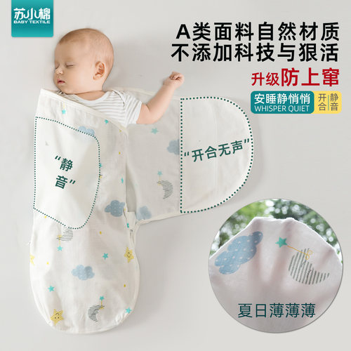 苏小棉静音款全棉襁褓