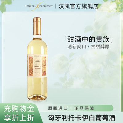 原瓶进口葡萄酒托卡伊甜白葡萄酒