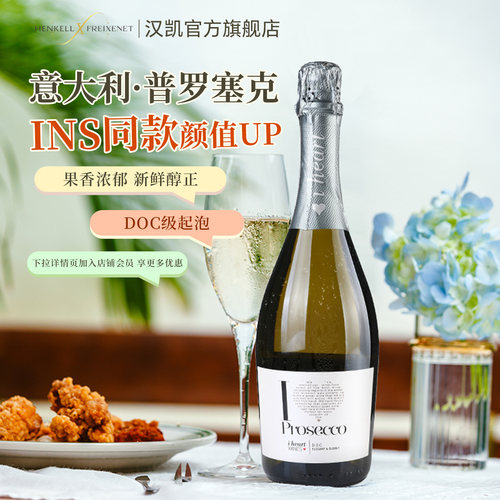 原瓶进口爱嗨普罗塞克起泡酒