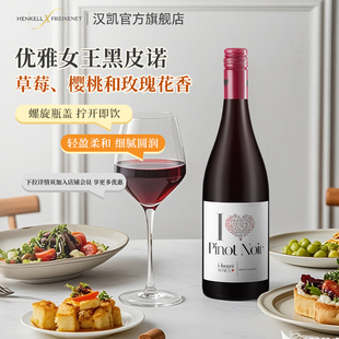 汉凯爱嗨黑皮诺红葡萄酒750ml平衡优雅自饮约会礼物原瓶进口