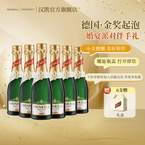 德国汉凯特罗肯起泡酒小支礼盒