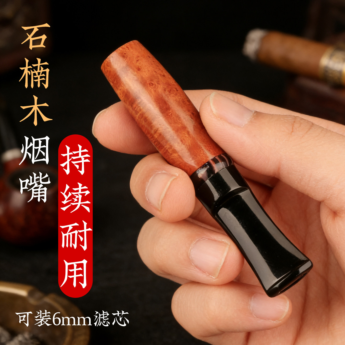 天然石楠木粗烟烟嘴螺纹接口