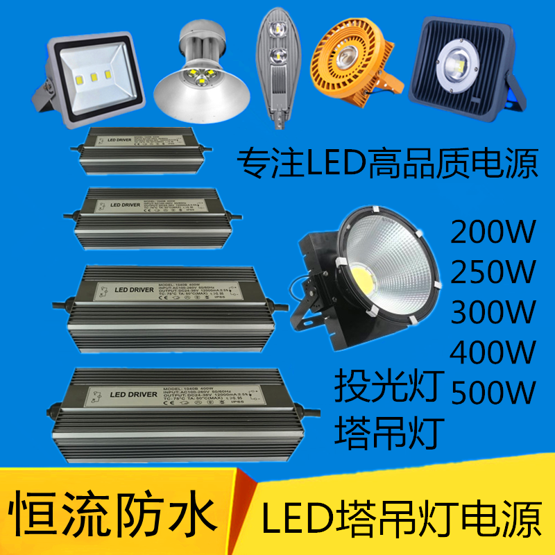 LED恒流驱动电源塔吊天井灯防水