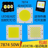 LED投光灯芯片光源高亮投射灯灯芯防水驱动电源7874灯板维修配件
