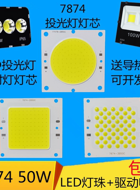 LED投光灯芯片光源高亮投射灯灯芯防水驱动电源7874灯板维修配件