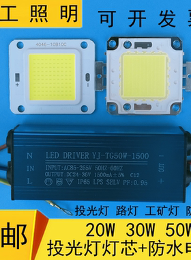 50Wled投光灯灯芯片 防水驱动电源20W30瓦防爆灯工矿路灯光源灯板