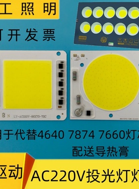 免驱动AC220v投光灯灯芯片板50W投射灯7874灯片7660光源维修灯板