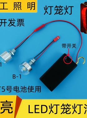 免接线3WLED电池灯节日游行板龙泡春节元宵中秋灯笼灯泡3V小夜灯