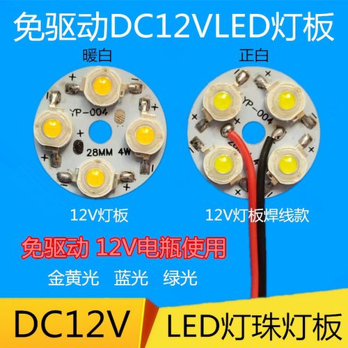 免驱动12vled灯板4x1w12伏蓄电池